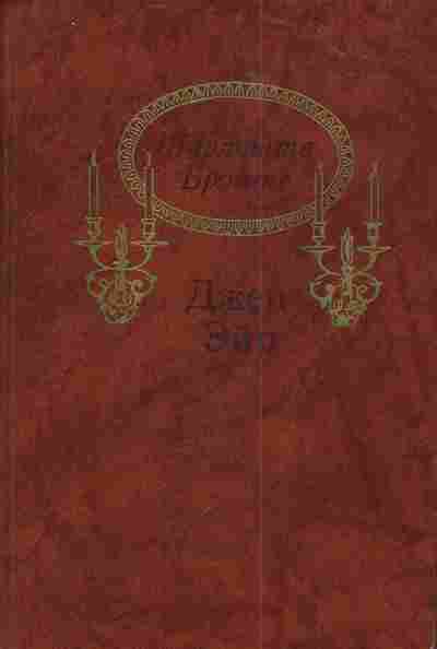 Книга Бронте Ш. Джен Эйр, 11-4277, Баград.рф